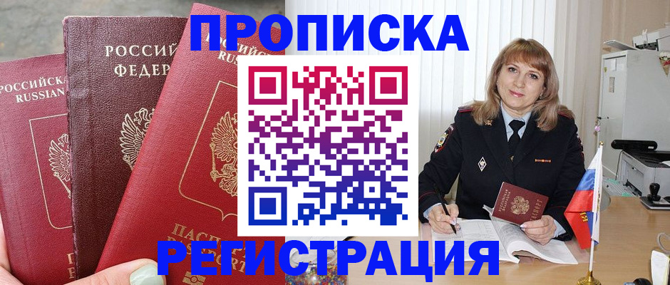прописка для работы в Северобайкальске
